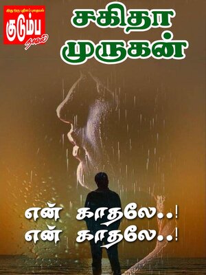 cover image of என் காதலே..! என் காதலே..!